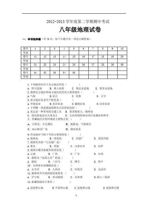 2013-2014八年级下册地理期中试卷及答案-安丰初中