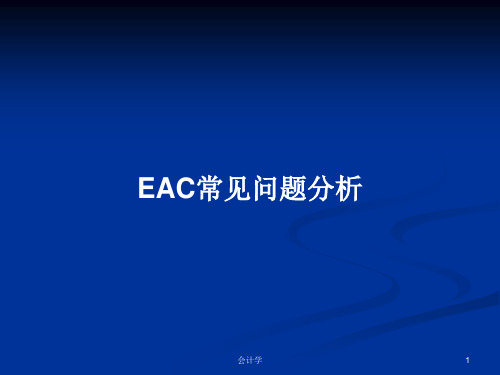 EAC常见问题分析PPT学习教案