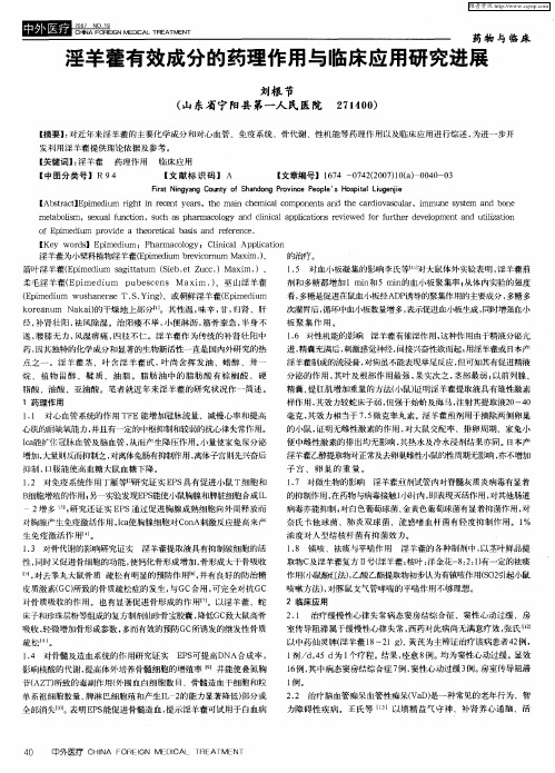 淫羊藿有效成分的药理作用与临床应用研究进展