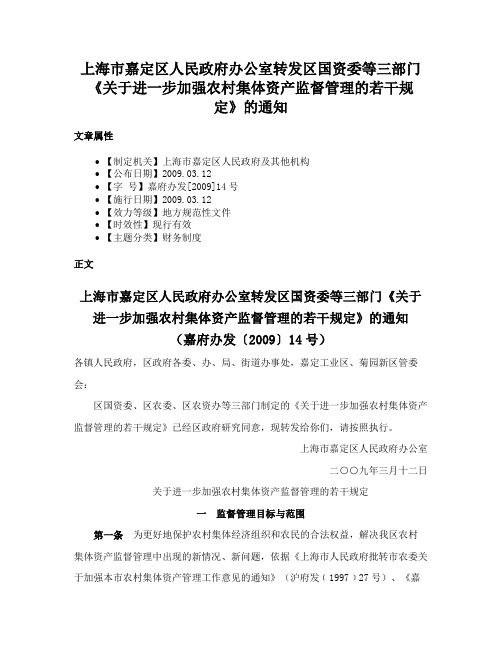 上海市嘉定区人民政府办公室转发区国资委等三部门《关于进一步加强农村集体资产监督管理的若干规定》的通知