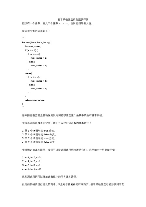 基本路径覆盖的例题及答案