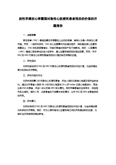 房性早搏后心率震荡对急性心肌梗死患者预后的价值的开题报告