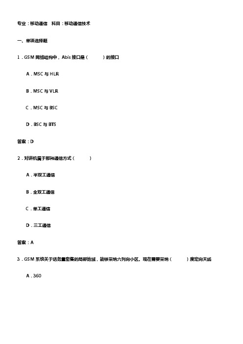 移动通信技术考试试题与答案