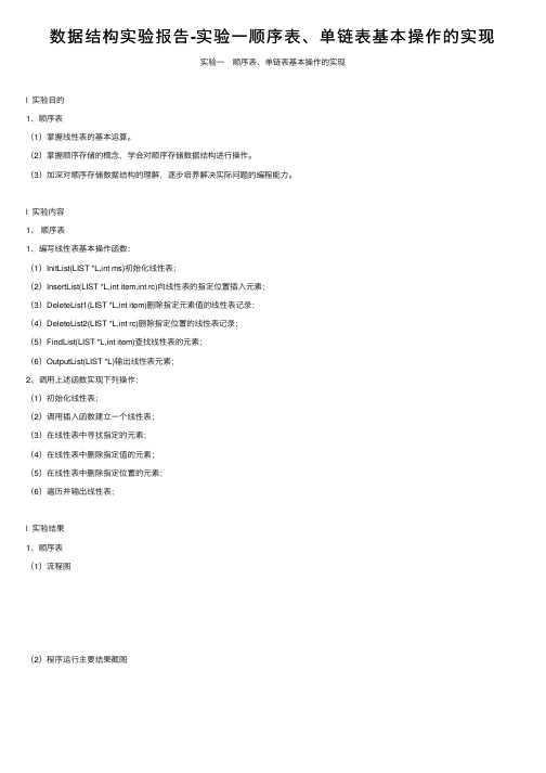 数据结构实验报告-实验一顺序表、单链表基本操作的实现