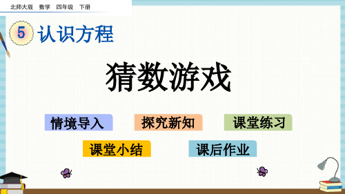 北师大版数学四年级下册《第五单元 认识方程猜数游戏》教学课件