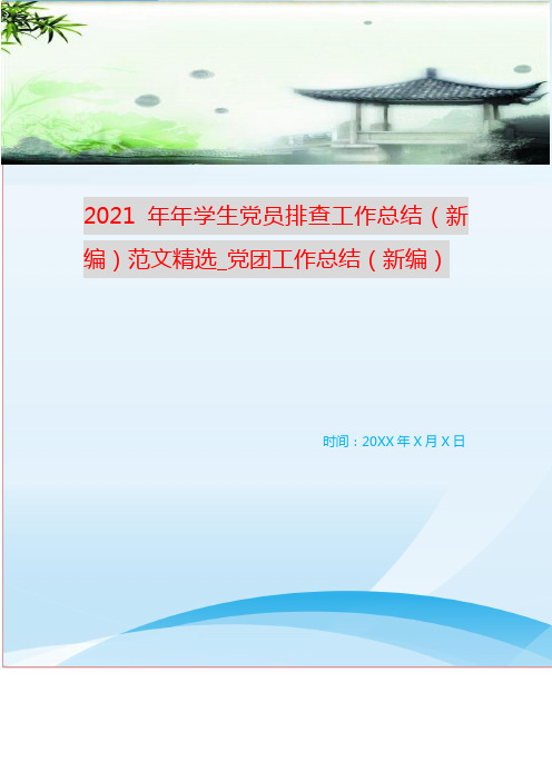 2021年年学生党员排查工作总结(新编)范文精选_党团工作总结(新编)