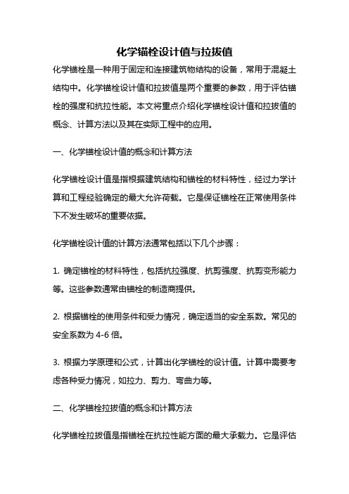 化学锚栓设计值与拉拔值