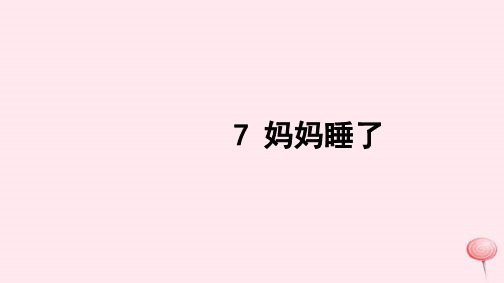 人教版二年级语文上册课文27妈妈睡了习题课件 (2)