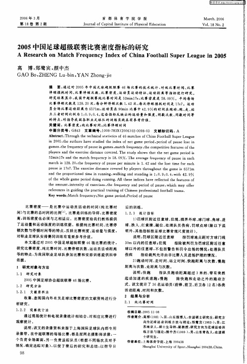 2005中国足球超级联赛比赛密度指标的研究