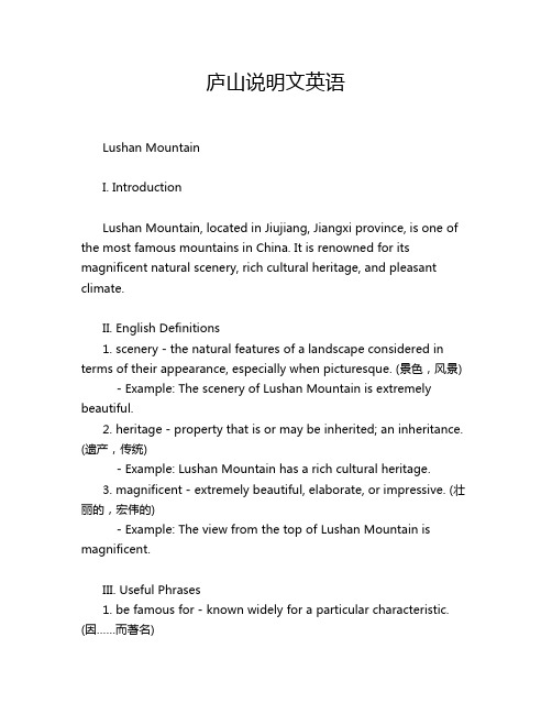 庐山说明文英语