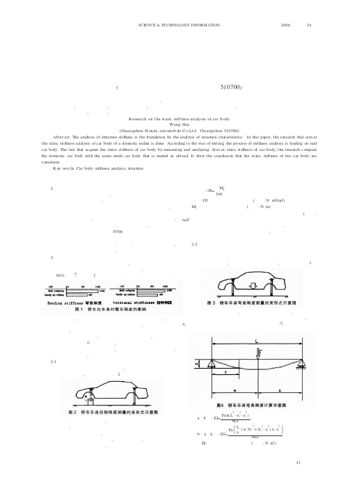 轿车白车身静态刚度的试验研究