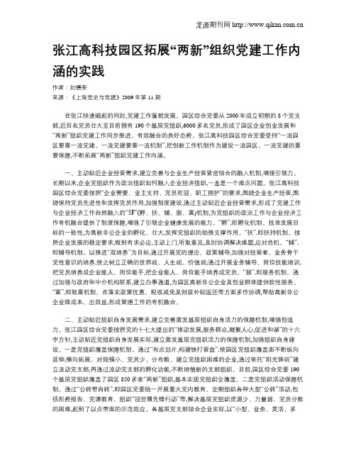 张江高科技园区拓展“两新”组织党建工作内涵的实践