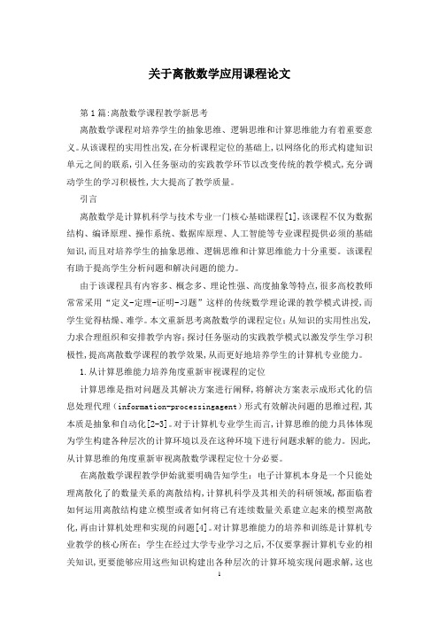 关于离散数学应用课程论文