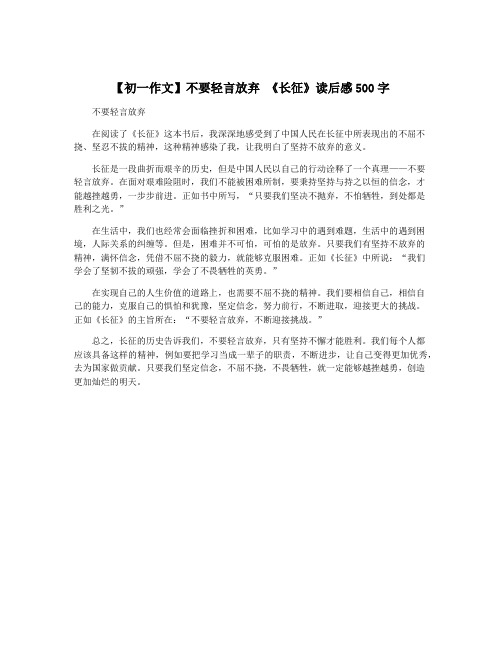 【初一作文】不要轻言放弃 《长征》读后感500字