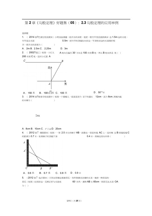 第2章《勾股定理》好题集(05)：2.3+勾股定理的应用举例汇总