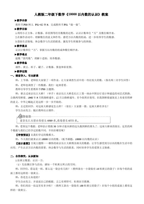 人教版二年级下数学《10000以内数的认识》教案