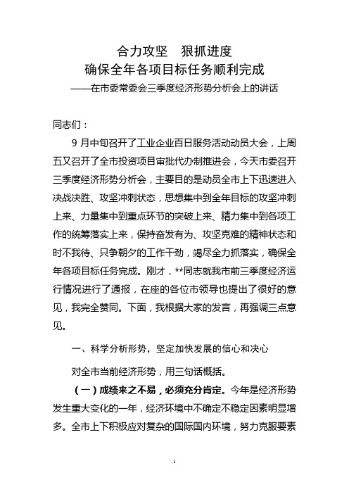 在市委常委会三季度经济形势分析会上的讲话