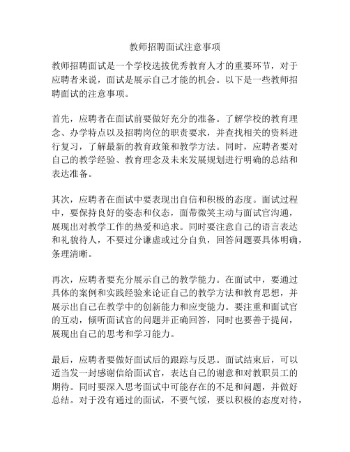 教师招聘面试注意事项