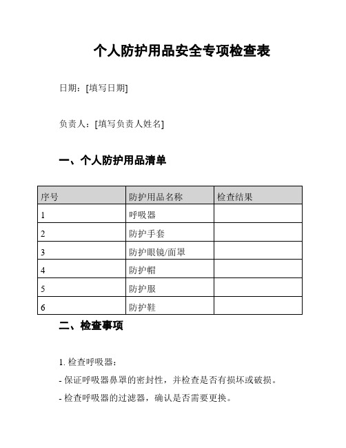 个人防护用品安全专项检查表