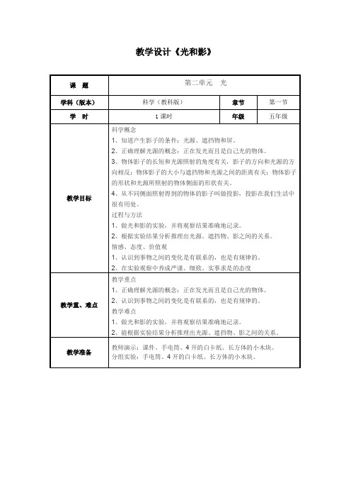 五年级上册科学教案-2.1 光和影｜教科版(8)