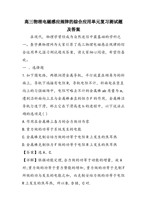 高三物理电磁感应规律的综合应用单元复习测试题及答案