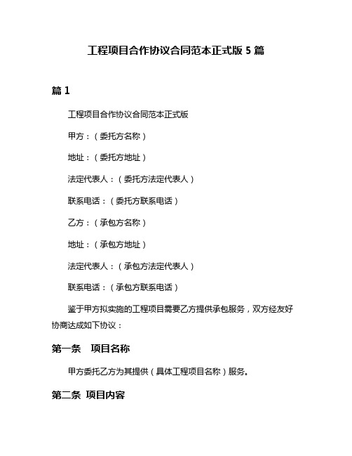 工程项目合作协议合同范本正式版5篇