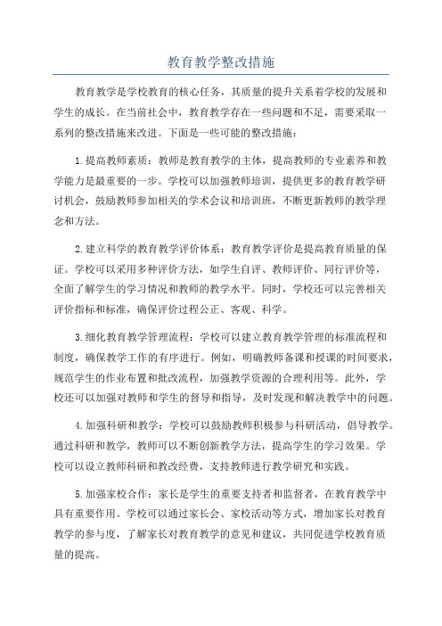 教育教学整改措施