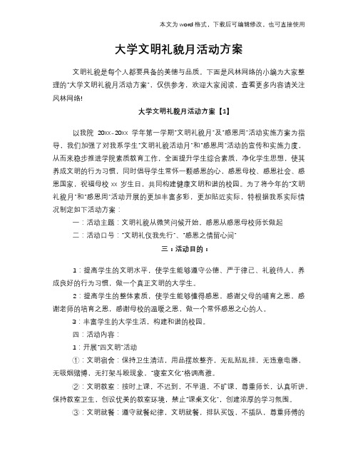 2018年大学文明礼貌月活动方案