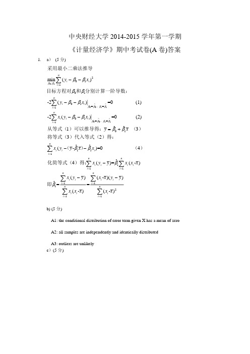 中央财经大学2014-2015第一学期计量经济学期中考试卷A答案