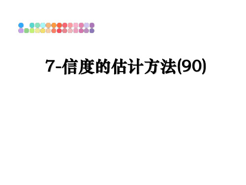 最新7-信度的估计方法(90)教学讲义ppt课件