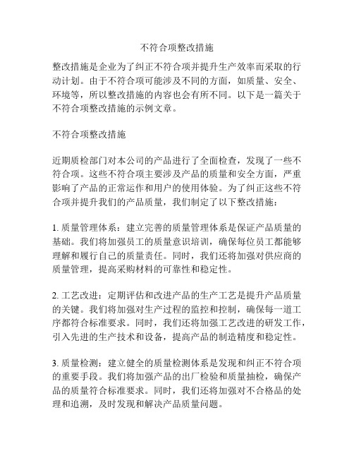 不符合项整改措施