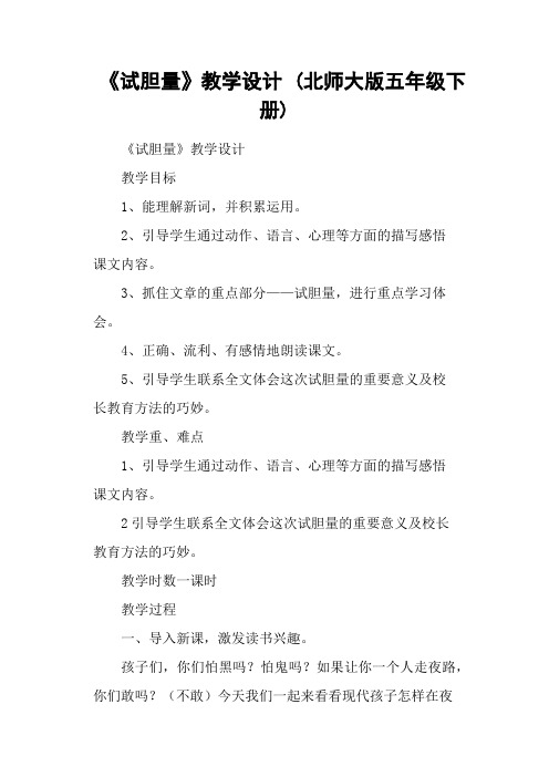 《试胆量》教学设计 (北师大版五年级下册)