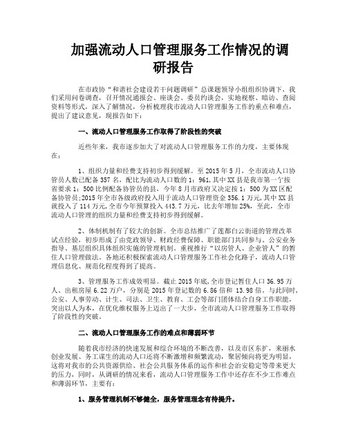 加强流动人口管理服务工作情况的调研报告