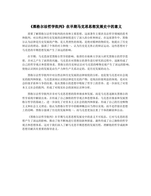 《黑格尔法哲学批判》在早期马克思思想发展史中的意义