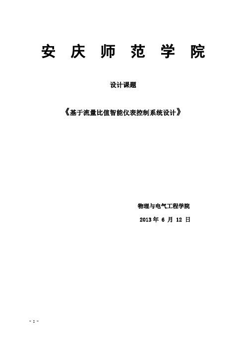 基于流量比值智能仪表控制系统设计课题论文 精品