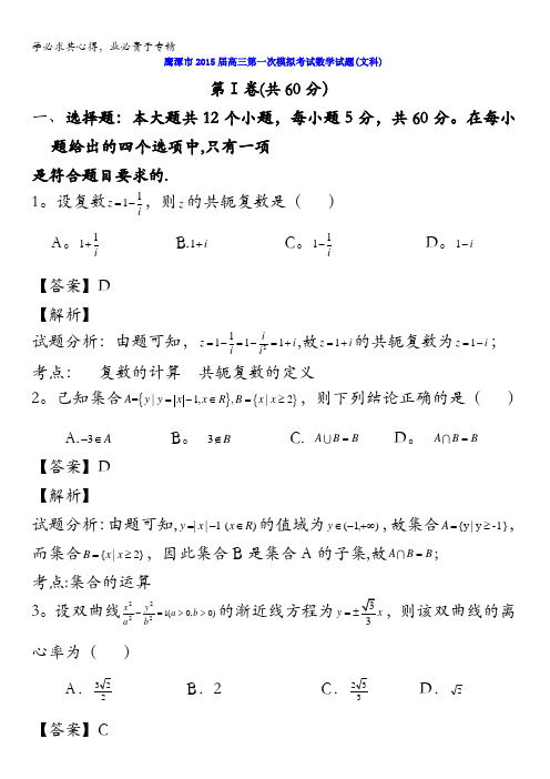 江西省鹰潭市2015届高三下学期第一次模拟考试数学(文)试题 含解析