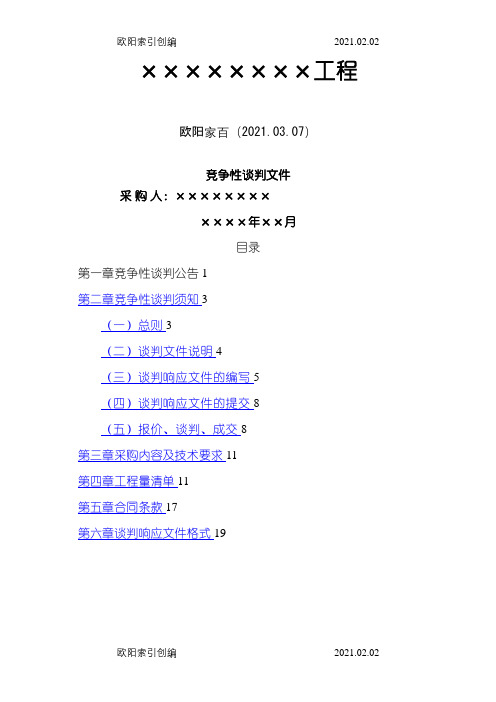 竞争性谈判文件范本之欧阳家百创编