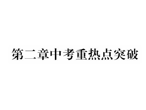 秋九年级数学下册北师大版(贵阳专版)同步作业课件：第二章中考重热点突破(共23张PPT)