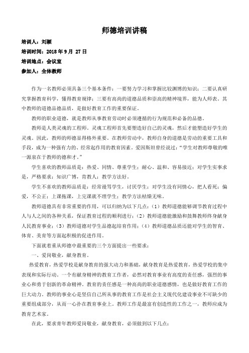 2、教师师德培训讲稿