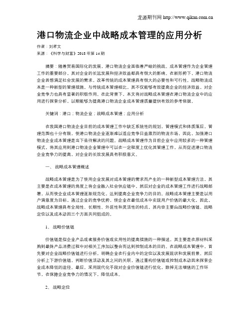 港口物流企业中战略成本管理的应用分析