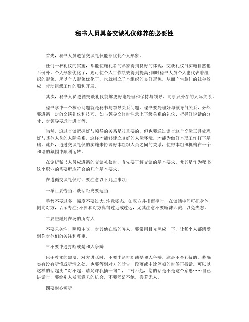 秘书人员具备交谈礼仪修养的必要性