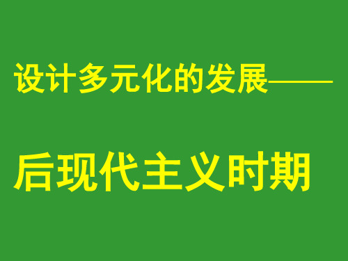 设计多元化的发展——后现代主义时期