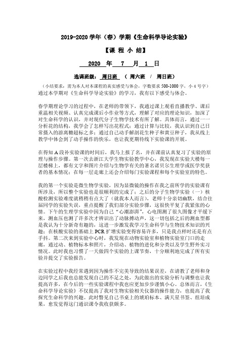 生命科学导论实验课程小结学习心得