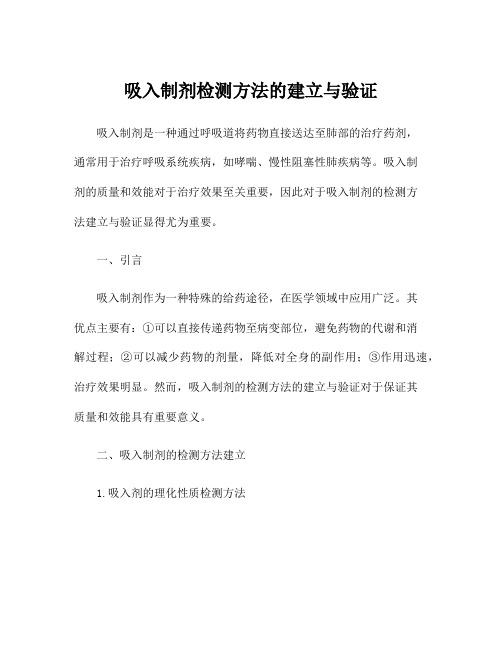 吸入制剂检测方法的建立与验证