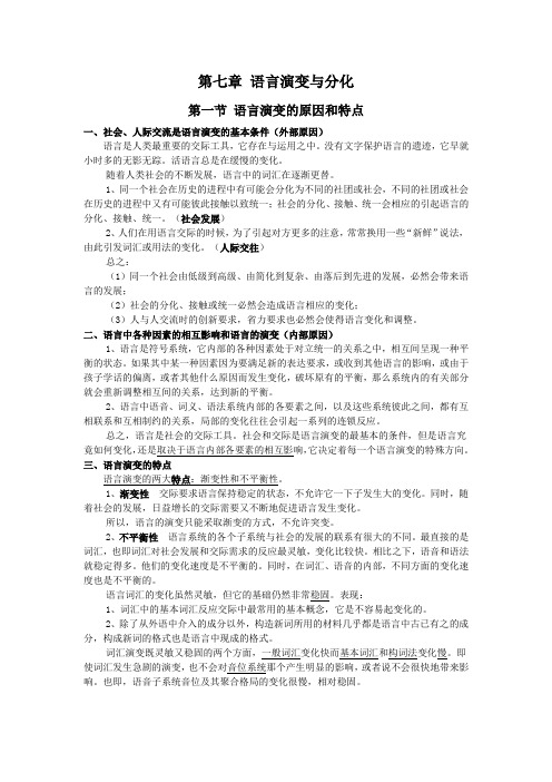 《语言学纲要》(作者：叶蜚声、徐通锵 )第七章 语言演变与分化 总结