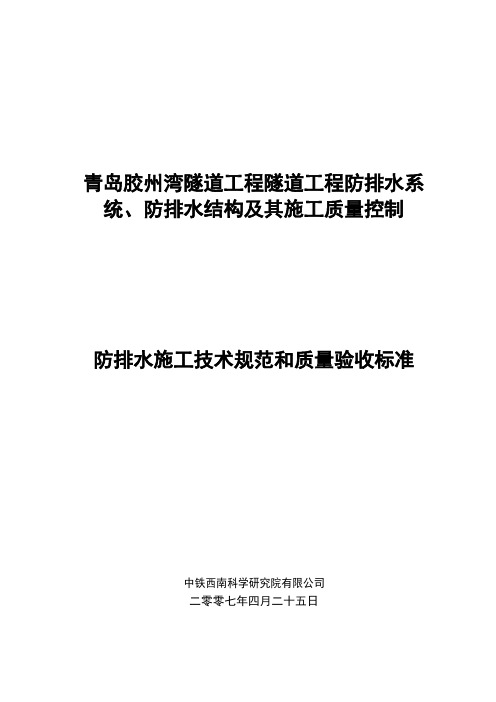 隧道结构防排水施工技术规范及质量验收标准