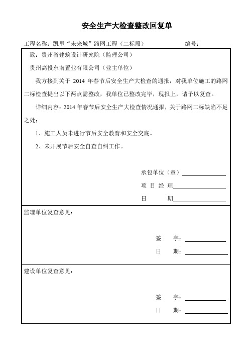 安全生产大检查整改回复通知单