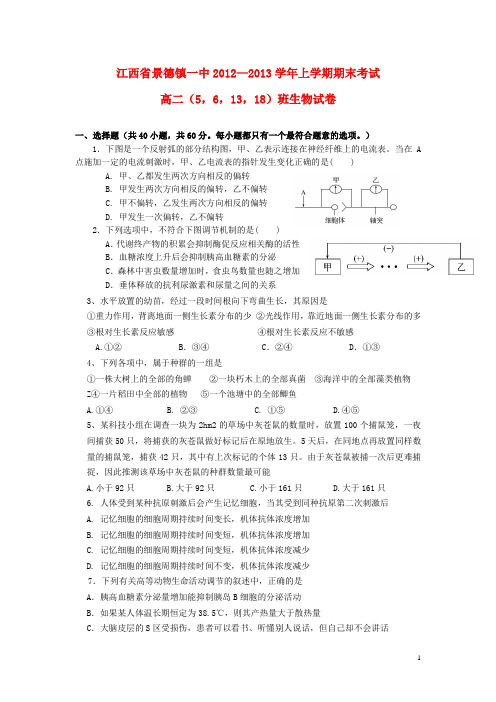 江西省景德镇高二生物上学期期末考试试题(5,6,13,18班