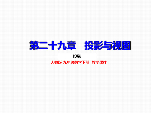 人教版九年级数学下册 29.1 投影 上课课件