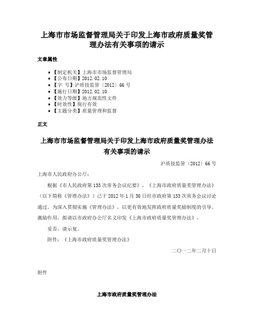 上海市市场监督管理局关于印发上海市政府质量奖管理办法有关事项的请示